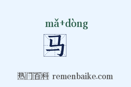 马湩是什么意思的图片